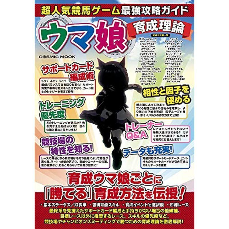 超人気競馬ゲーム最強攻略ガイド ウマ娘育成理論 Cosmic Mook Ir9kxcksp5 ゲーム攻略本全般 Valleymill Com