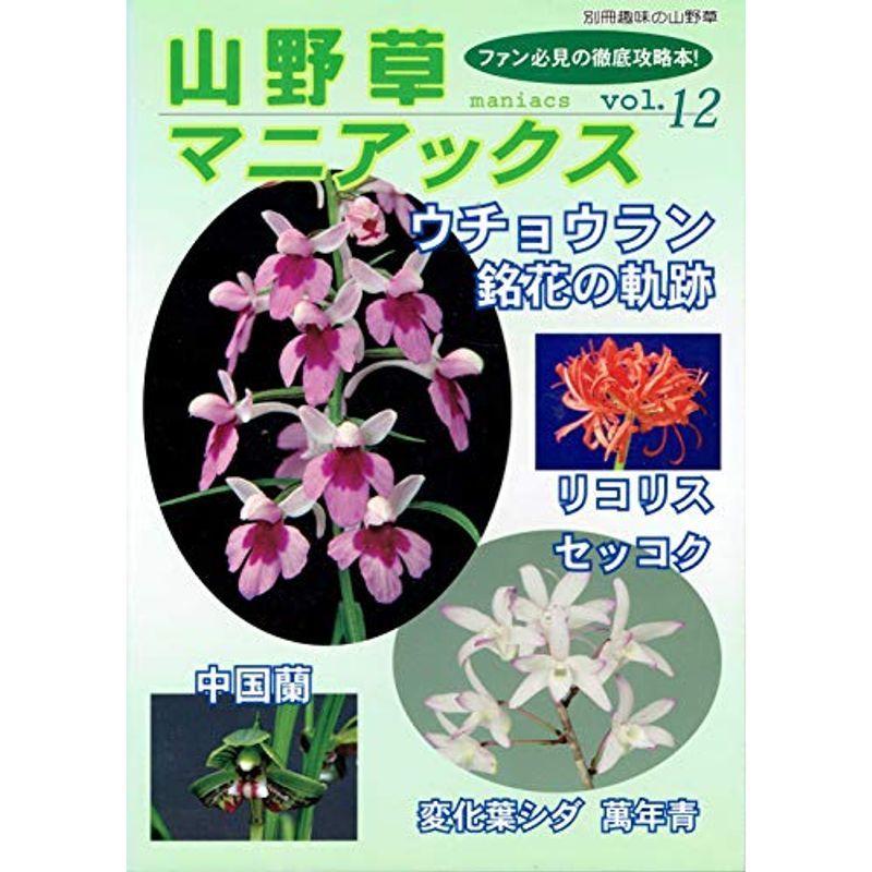 山野草マニアックス ガーデニング Vol 12 別冊趣味の山野草 園芸 012 別冊趣味の山野草 012ならショッピング ランキングや口コミも豊富なネット通販 更にお得なpaypay残高も スマホアプリも充実で毎日どこからでも気になる商品
