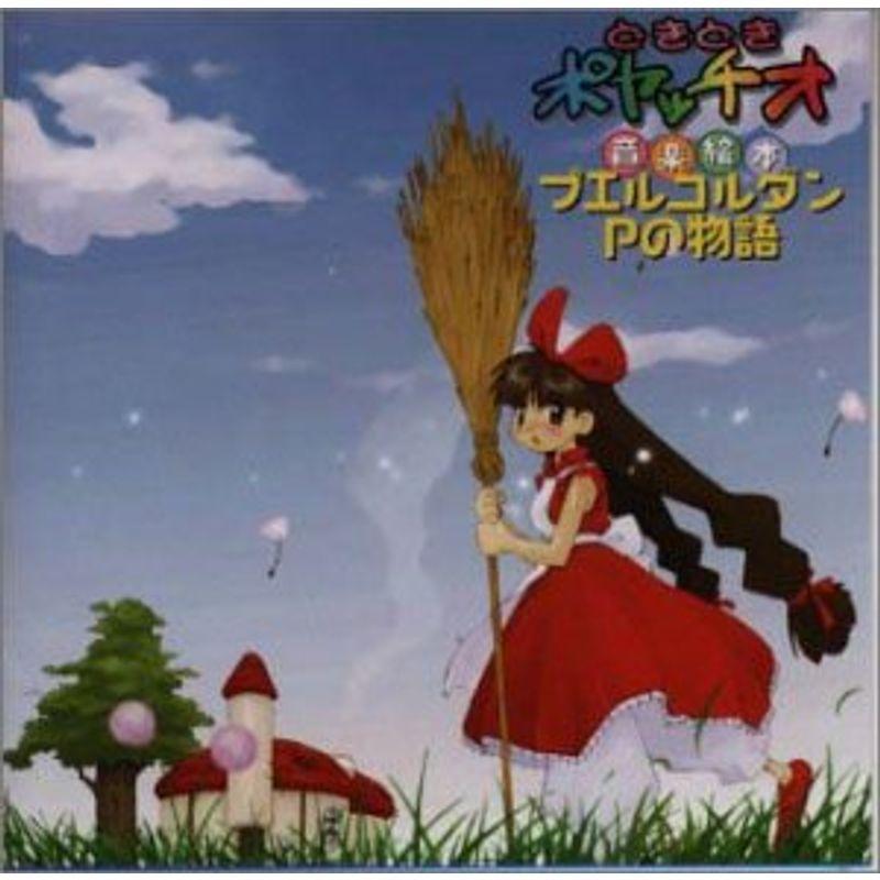 どきどきポヤッチオ音楽絵本 プエルコルダンPの物語