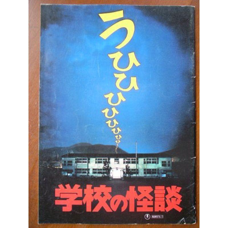 お買得】 学校の怪談(1995作品) 映画パンフレット 発行所:東宝(株)出版・商品事業室(A4版)1995年発行 常光徹、 原作: 平山秀幸 監督: ポスターフレーム - sustentec.com.br お買得】 学校の怪談(1995作品) 映画パンフレット 発行所:東宝(株)出版・商品事業室(A4版)1995年発行 常光徹、 原作: 平山秀幸 監督: ポスターフレーム - sustentec.com.br