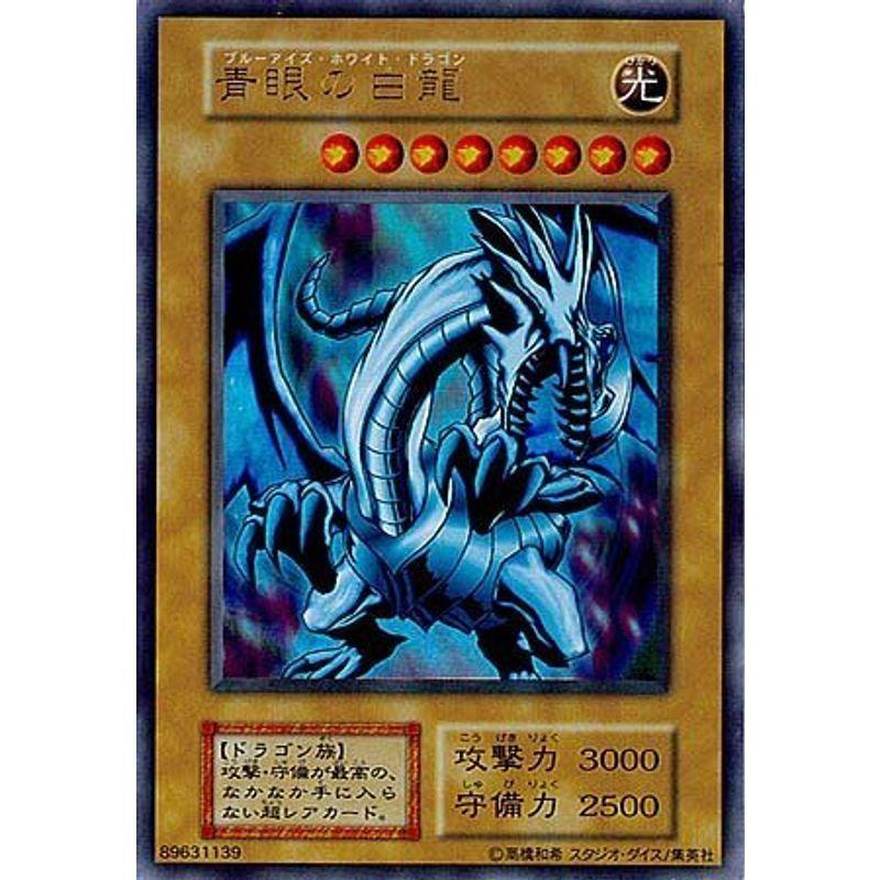 シングルカード遊戯王 青眼の白龍（ブルーアイズ・ホワイト