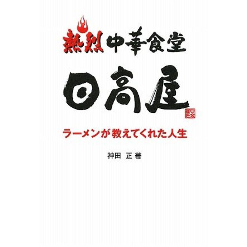 熱烈 中華食堂日高屋 ラーメンが教えてくれた人生 サンフラワー 通販 Yahoo ショッピング