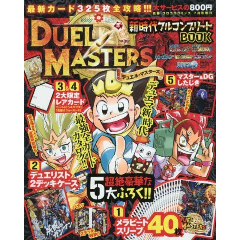 デュエル マスターズ 新時代フルコンプリート Book 1 17年 07 月号 雑誌 コロコロコミック 増刊 サンフラワー 通販 Yahoo ショッピング