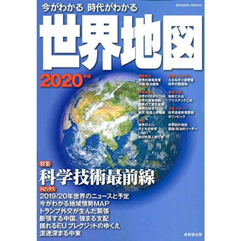 今がわかる時代がわかる 世界地図 年版 Seibido Mook 驚きの値段