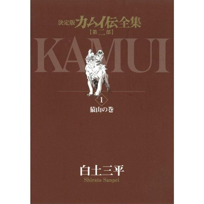 雑誌 決定版カムイ伝全集 カムイ伝 第二部 全12巻セット