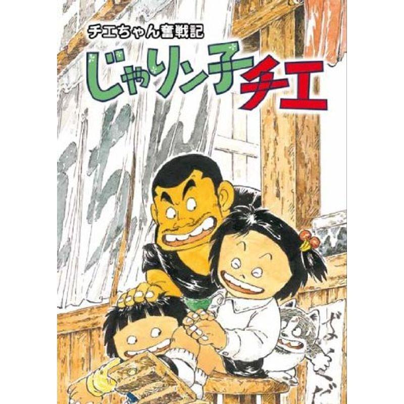 チエちゃん奮戦記 じゃりン子チエ DVD-BOX