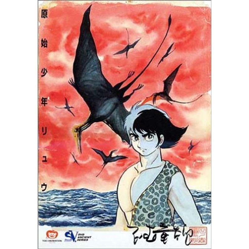 原始少年リュウ DVD-BOX