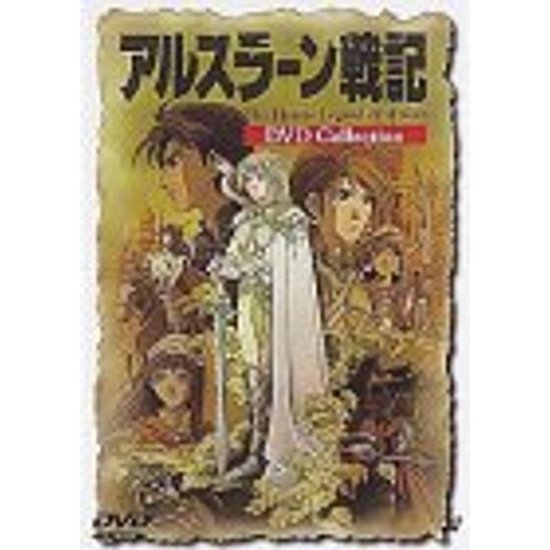 アルスラーン戦記 DVDコレクション