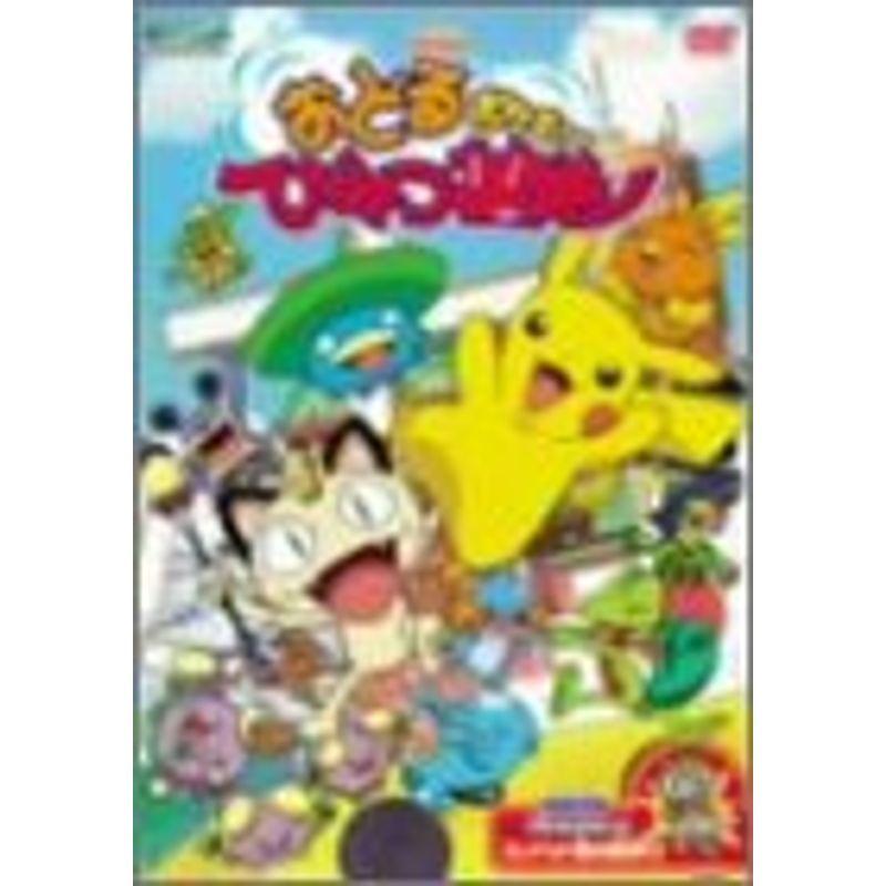劇場版ポケットモンスター おどるポケモンひみつ基地 Dvd サンフラワー 通販 Yahoo ショッピング