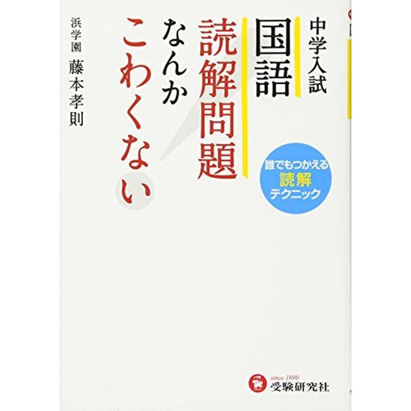 22年製 新品 小学生向け参考書 問題集 中学入試 国語 読解問題なんかこわくない 誰でもつかえる読解テクニック 受験研究社