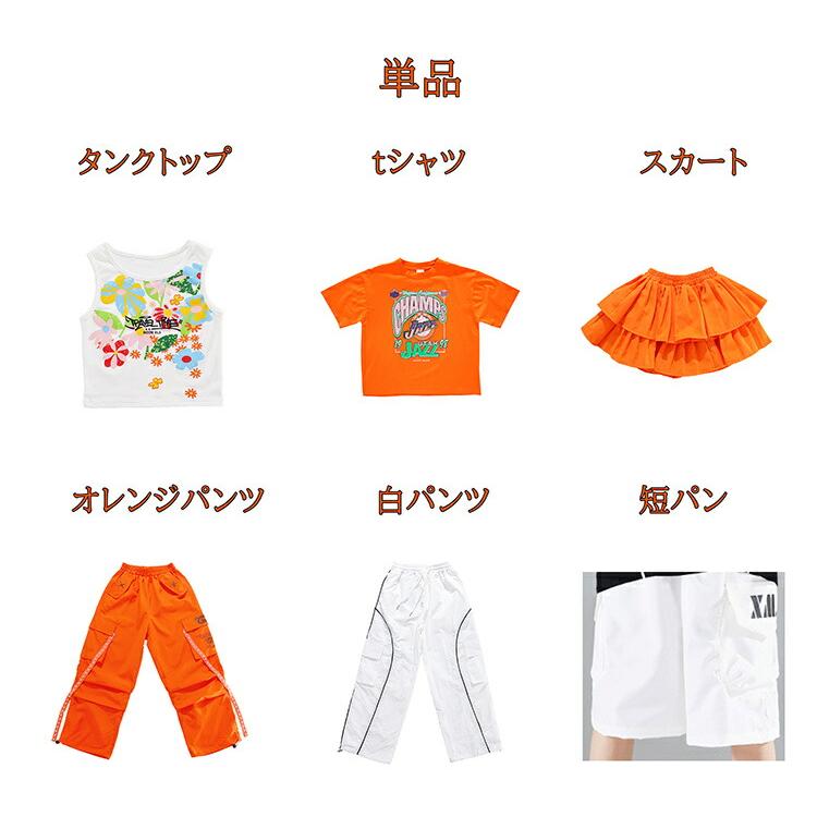オレンジ キッズダンス衣装 ヒップホップ パンツ 白 セットアップ 子供