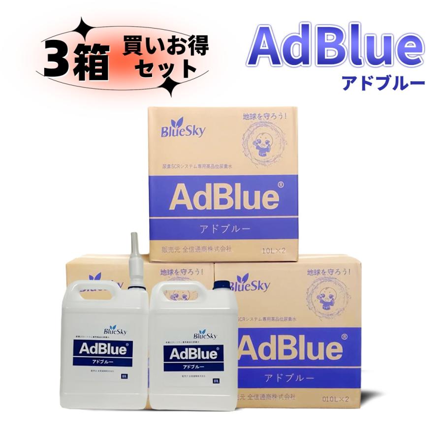 アドブルー 3箱 20L*3箱 AdBlue 高品位尿素水 尿素SCRシステム 20L 