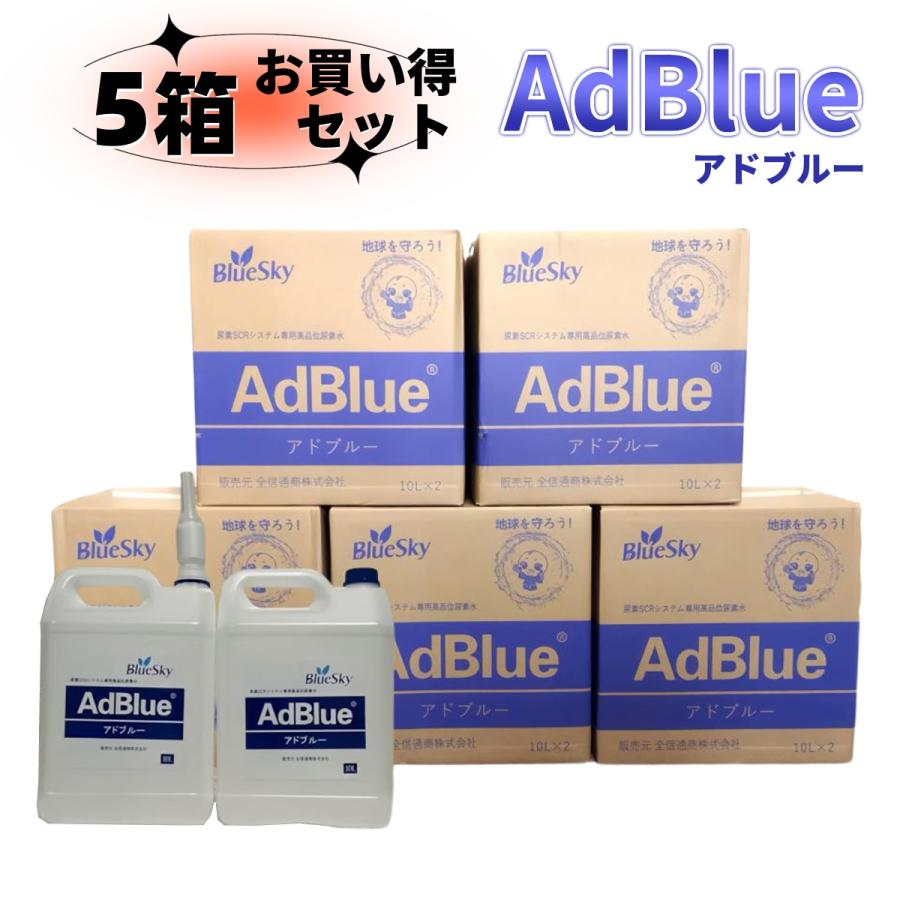 アドブルー 5箱 20L*5箱 AdBlue 高品位尿素水 尿素SCRシステム 20L  