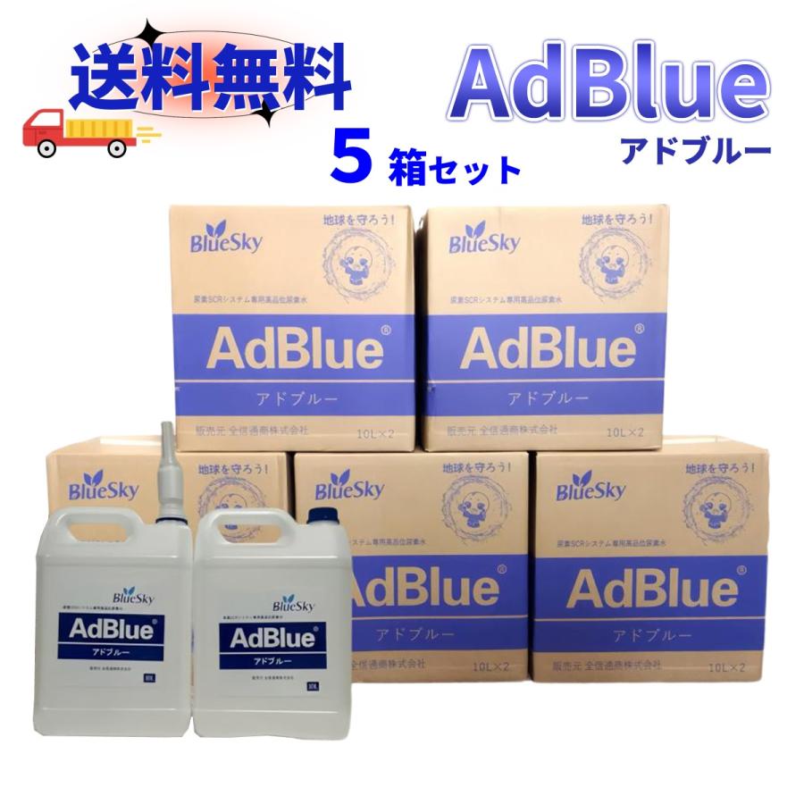 送料無料アドブルー 20L AdBlue 高品位尿素水 エンジン添加剤車添加剤 