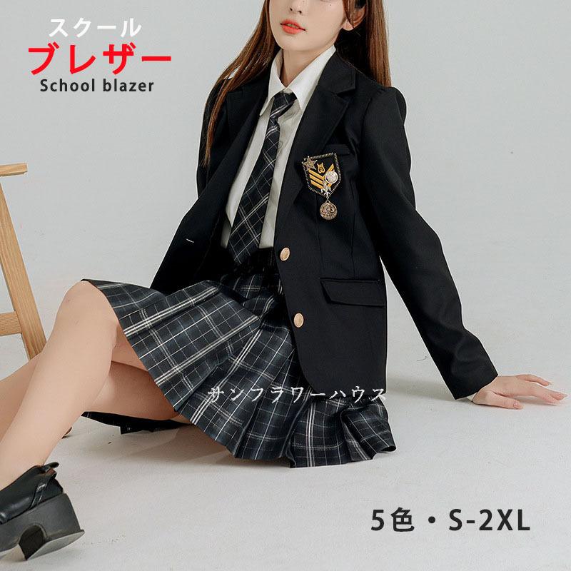 ジャケット ジャケットのみ スクールブレザー 入学式 女子高生 制服