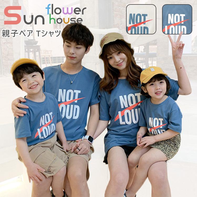親子ペアルック Tシャツ 親子 ペアルック 子供服 親子コーデ ペアルック ご家族お揃い おしゃれ パパ ハハ 親子 ペア カップル 春 夏 ギフト Lxyyevax 63a サンフラワーハウス 通販 Yahoo ショッピング