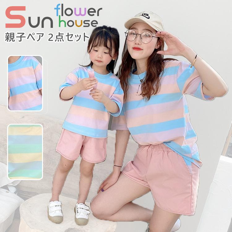 親子ペアルック Tシャツ 虹色 2点セット 親子 ペアルック 半パンツ 子供服 親子コーデ ペアルック ご家族お揃い おしゃれ ハハ 息子 娘 カップル 春 夏 ギフト Lxyyevax 64a サンフラワーハウス 通販 Yahoo ショッピング
