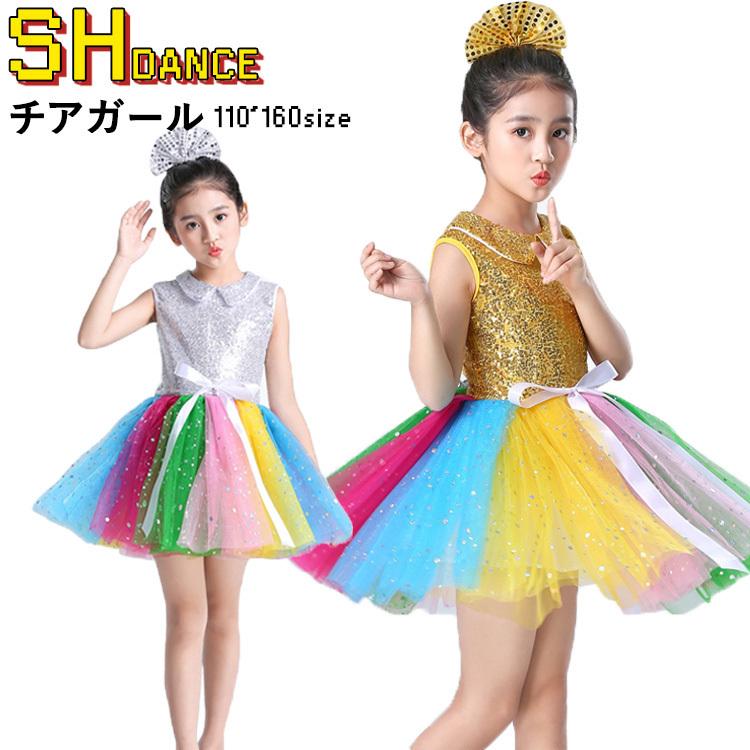 キッズ ステージ衣装 キッズダンス チアガール スパンコール ワンピース 女の子 チアダンス リーディング 発表会 応援団 団体 文化祭 学園祭 レインボー色 激安 Lxyyridea 164 サンフラワーハウス 通販 Yahoo ショッピング