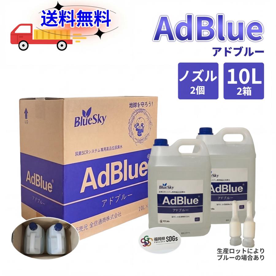 アドブルー　20L　2箱 即納 送料無料 Bluesky AdBlue アドブルー 20L（10L×2本）高品位尿素水