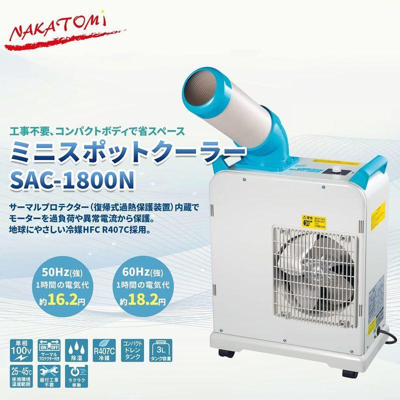 人気ブランド多数対象ナカトミ(NAKATOMI) ミニスポットクーラー SAC