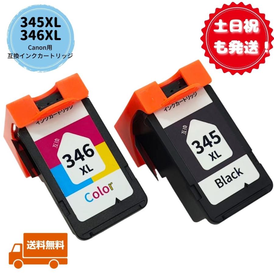 土日祝も発送 Canon用互換インクカートリッジ BC-345XL BC-346XL 2個 