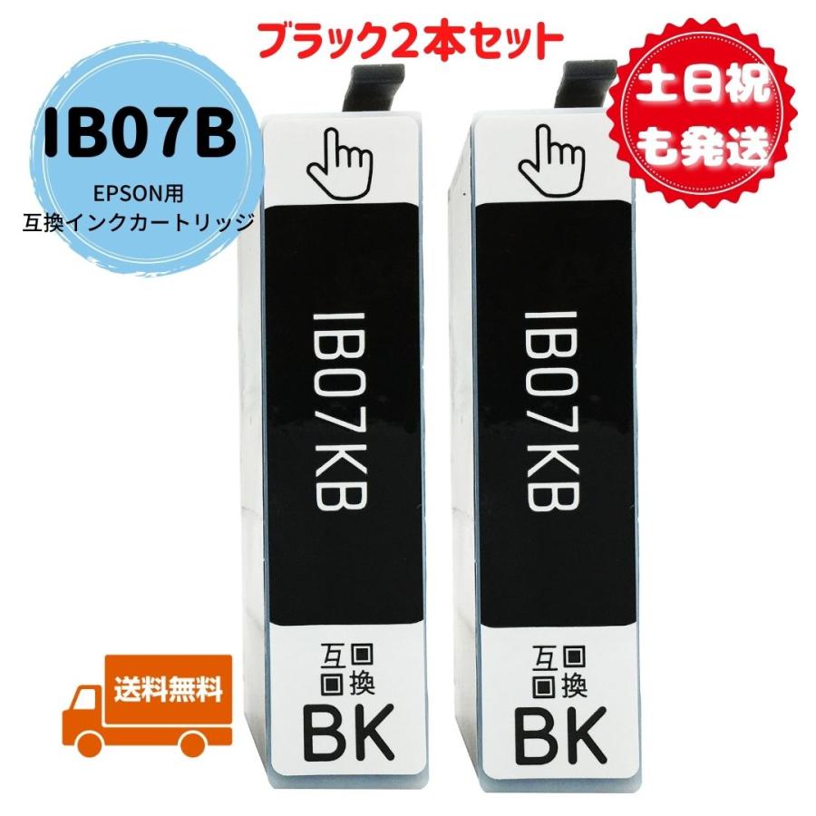 土日祝も発送 EPSON用互換インクカートリッジ IB07KB ブラック2本
