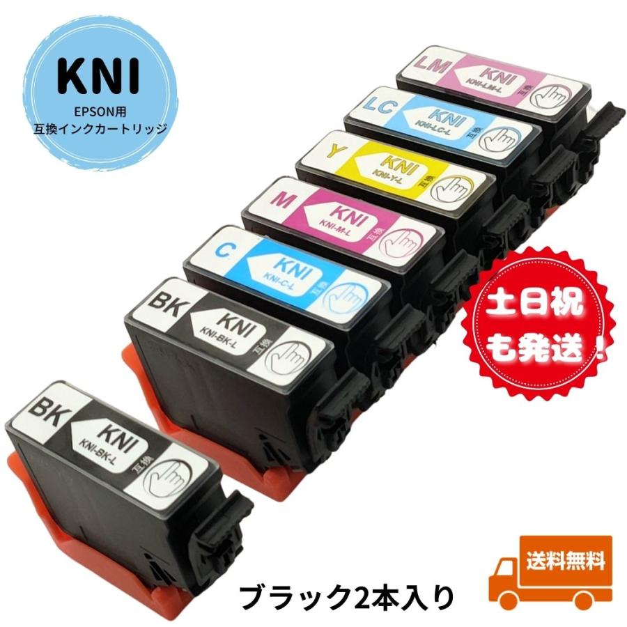 土日祝も発送！EPSON用互換インクカートリッジ KNI-6CL-L＋KNI-BK(目印