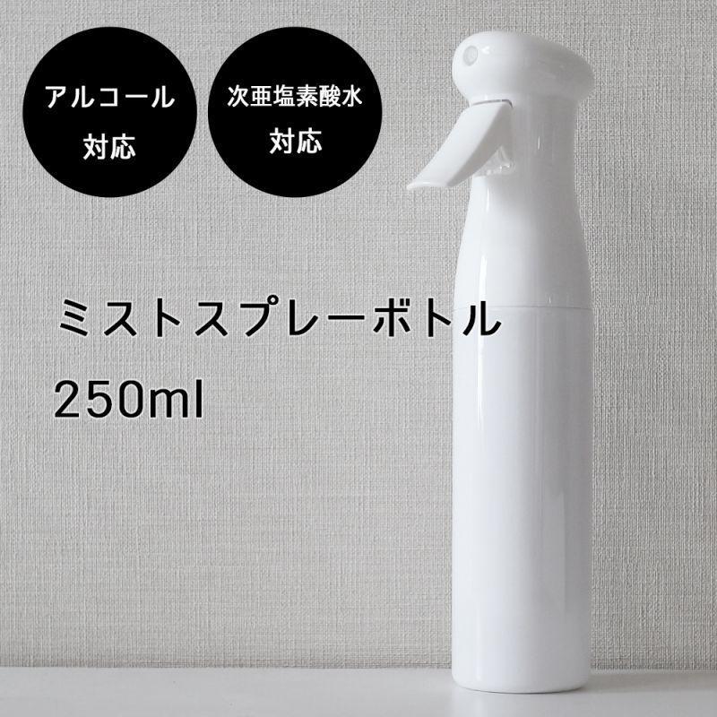 アルコール対応 次亜塩素酸水対応 エアリー ミストスプレーボトル 250ml 霧吹き 自動噴射 ホワイト 白 遮光容器 詰め替え 詰替え Bottlemist250 サンフラワーズ 通販 Yahoo ショッピング
