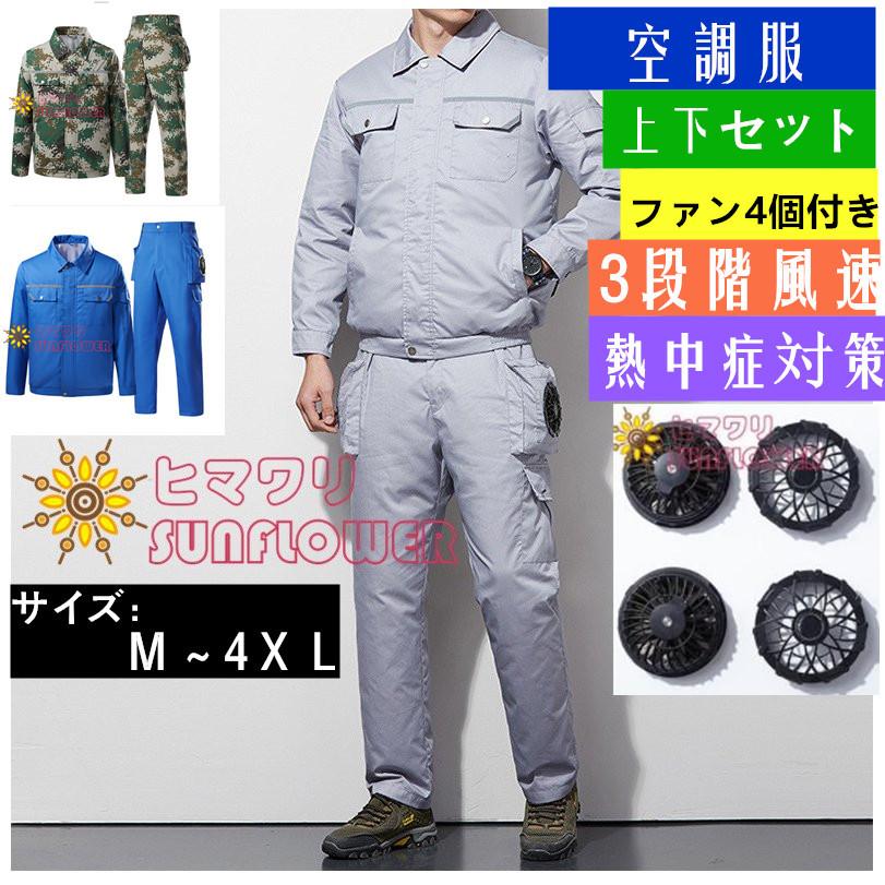 空調服 ワークマン 作業服 空調服 USBファン2個付き USBケーブル 3段階風速 長袖 洗濯可 熱中症対策 USB給電 紫外線対策 :sunflower-6386694961550721:向日葵ショップ - 通販 - Yahoo!ショッピング 空調服 ワークマン 作業服 空調服 USBファン2個付き USBケーブル 3段階風速 長袖 洗濯可 熱中症対策 USB給電 紫外線対策 :sunflower-6386694961550721:向日葵ショップ - 通販 - Yahoo!ショッピング