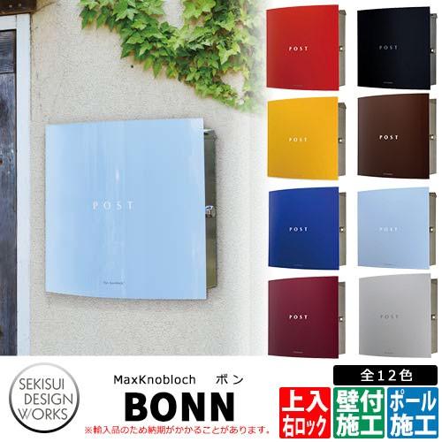 マックスノブロック ボン 右ロック 郵便ポスト 壁付けポスト Max Knobloch Bonn セキスイデザインワークス サンガーデンエクステリア 通販 Yahoo ショッピング