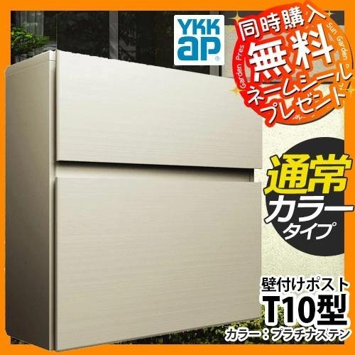 アルミ製郵便ポスト　YKK AP製　T10型 ykkap ポスト t10」の人気商品一覧 | 安い商品を通販サイトから