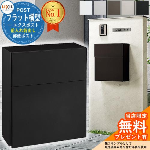メーカー修理対応有》【無料☆特典付】 LIXIL エクスポスト メーカー修理対応有》【無料☆特典付】 LIXIL エクスポスト