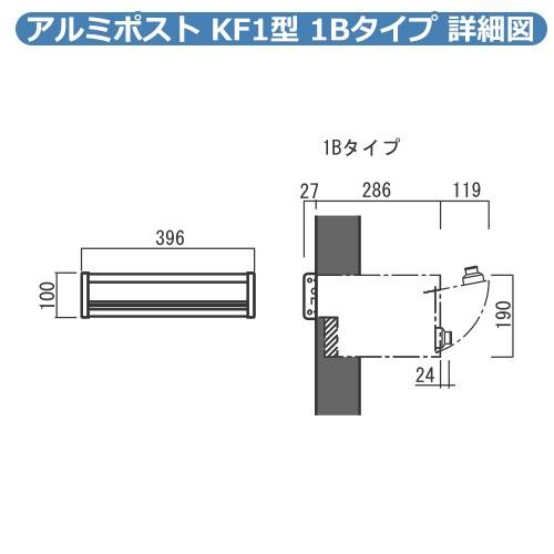 郵便ポスト　郵便受け　ALUMI　埋め込み式ポスト　POST　SI1-AA　オンリーワンクラブ　送料無料　大型配達物対応　1Bタイプ　KF1型　アルミポスト