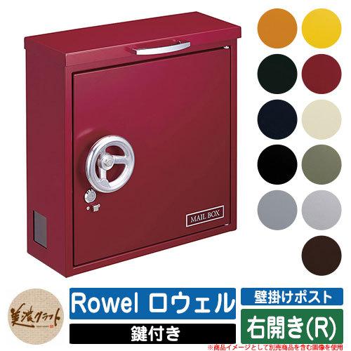 ポスト 壁付け Rowel ロウェル 右開き(R) 美濃クラフト 壁付けポスト