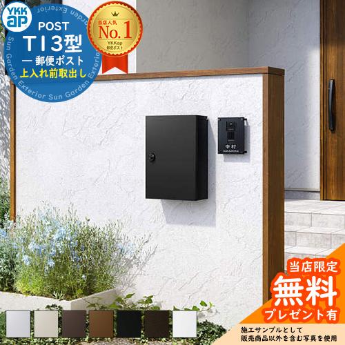 無料☆特典付】郵便ポスト エクステリアポスト T13型 簡易 無料☆特典付】郵便ポスト エクステリアポスト T13型 簡易
