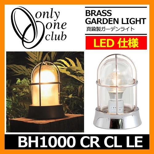 ガーデンライト LED 照明 真鍮製ガーデンライト BH1000 CR CL LE クリアーガラス LED仕様 クローム GI1-700202 オンリーワンクラブ 送料無料 マリンランプ