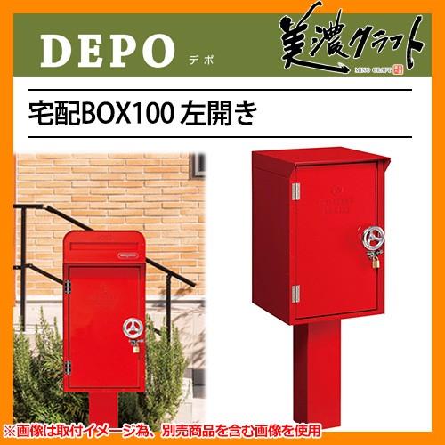郵便ポスト 郵便受け 宅配ボックス デポ 宅配BOX100 左開き DEPO 美濃