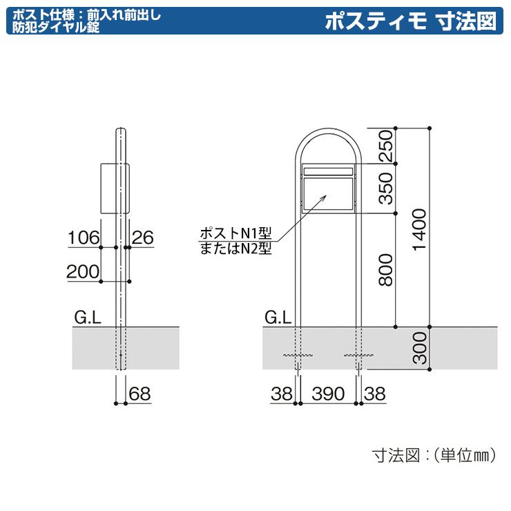 郵便ポストポスティモ　前入れ前出しタイプ　ポスト　YKKap　ダイヤル錠　ポスト　ポールセット　NPB-1B　ポール