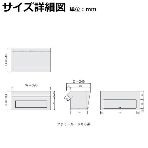 郵便ポスト　郵便受け　ハッピー金属　ファミール600-AM　壁埋込み・ポール建て式　前入れ後出し　送料無料