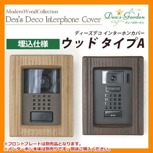 ディーズガーデン ディーズデコ インターホンカバー ウッド タイプa 埋込仕様 インターホン別売 Dhf040 送料別 サンガーデンエクステリア 通販 Yahoo ショッピング