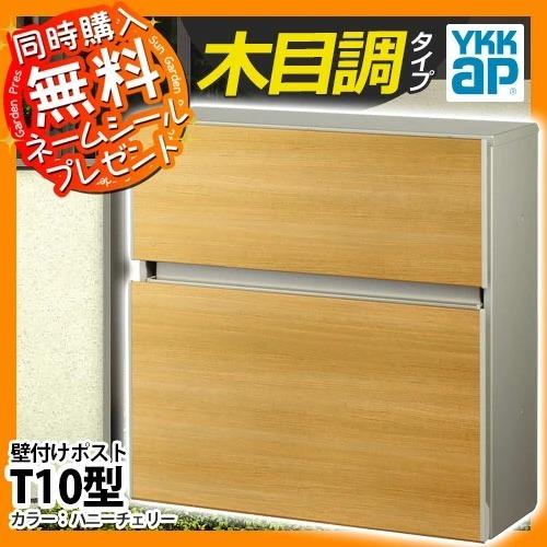 無料☆特典付】郵便ポスト エクステリアポスト T10型 木目調 無料☆特典付】郵便ポスト エクステリアポスト T10型 木目調
