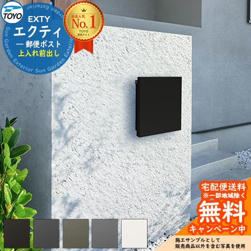 無料☆特典付】TOYO 郵便ポスト EXTY エクティ 上入れ前出し 壁 無料☆特典付】TOYO 郵便ポスト EXTY エクティ 上入れ前出し 壁