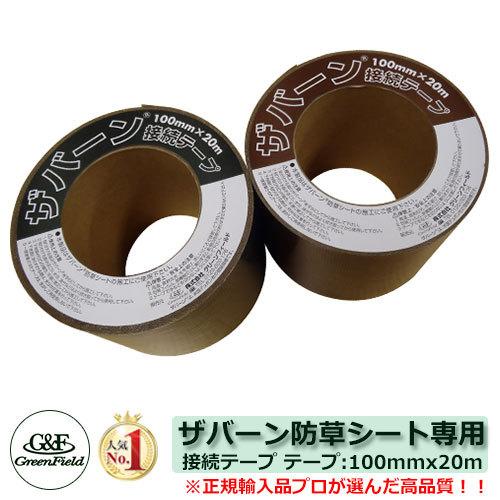 GF防草シート接続テープ 幅100mm長さ20m3巻セット 防草シート ザバーン防草シート 接続テープ テープサイズ：100mm×20m