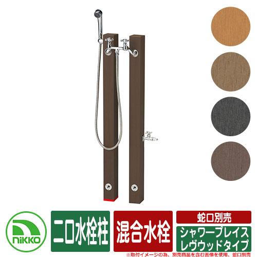 水栓柱 立水栓 シャワ―プレイス レヴウッドタイプ 混合水栓 二口水栓柱