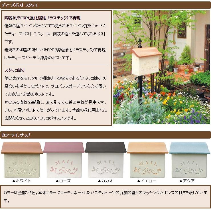 無料☆特典付】ディーズガーデン ディーズポスト スタッコ Stucco 壁