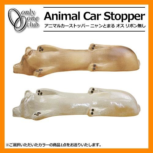駐車場用品 カーストッパー アニマルカーストッパー ニャンとまる オス 