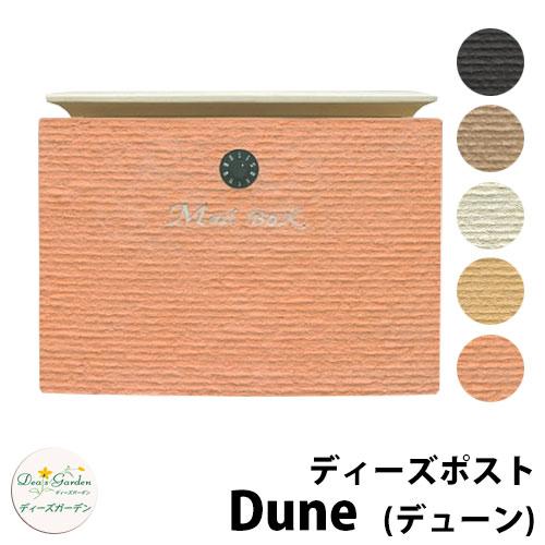 無料☆特典付】ディーズガーデン ディーズポスト デューン Dune 壁付け