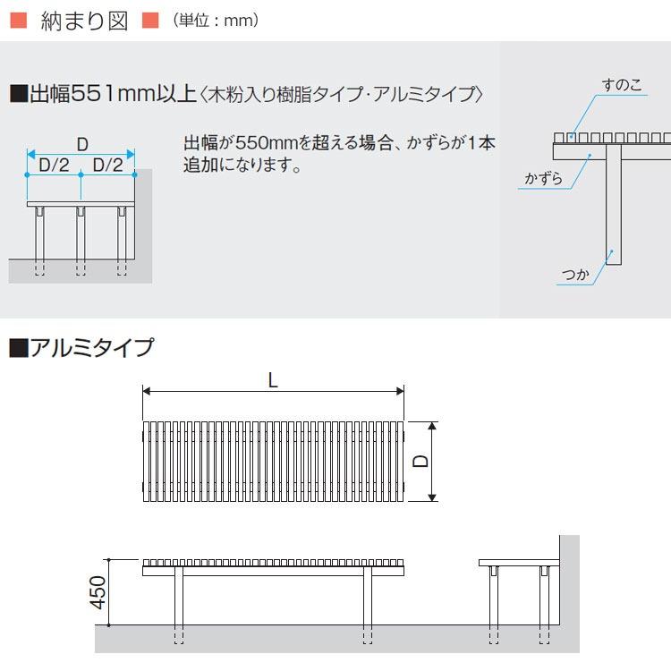 縁側 縁台 濡れ縁 濡縁 アルミタイプ NEA-9020K 間口2700×出幅550×高さ450mm ベンチ 屋外 三協アルミ 三協立山アルミ_2