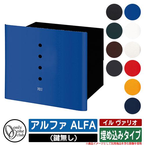 郵便受け　郵便ポスト　埋め込みタイプ(鍵無し)　ALFA　アルファ　vario　il　オプション品別売　ONE　オンリーワンクラブ　ONLY　ヴァリオ　イル　CLUB