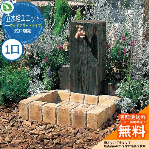 水栓柱 立水栓 立水栓ユニット ウッドクリートタイプ PBセット 【一口